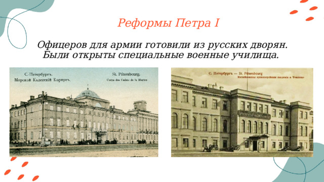 Реформы Петра I Офицеров для армии готовили из русских дворян. Были открыты специальные военные училища. 