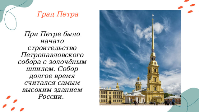 Град Петра При Петре было начато строительство Петропавловского собора с золочёным шпилем. Собор долгое время считался самым высоким зданием России. 