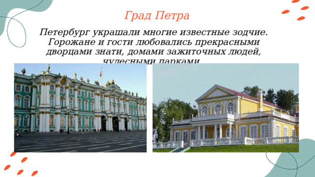 Град Петра Петербург украшали многие известные зодчие. Горожане и гости любовались прекрасными дворцами знати, домами зажиточных людей, чудесными парками. 