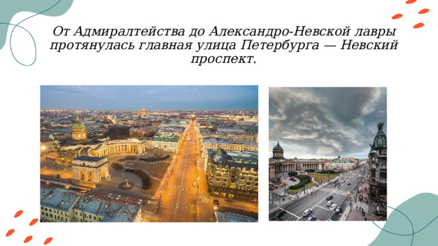 От Адмиралтейства до Александро-Невской лавры протянулась главная улица Петербурга — Невский проспект. 