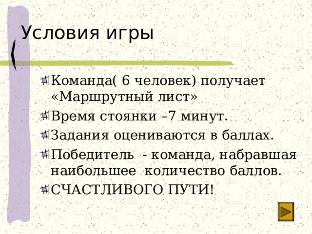 Условия игры Команда( 6 человек) получает «Маршрутный лист» Время стоянки –7 минут. Задания оцениваются в баллах. Победитель - команда, набравшая наибольшее количество баллов. СЧАСТЛИВОГО ПУТИ! 