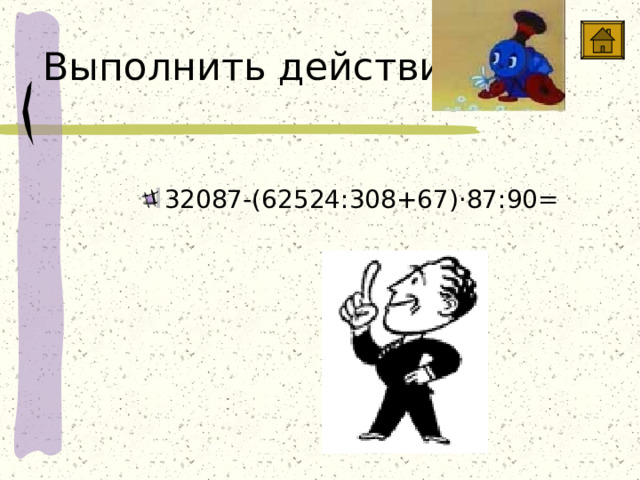 Выполнить действия 32087-(62524:308+67) · 87:90= 