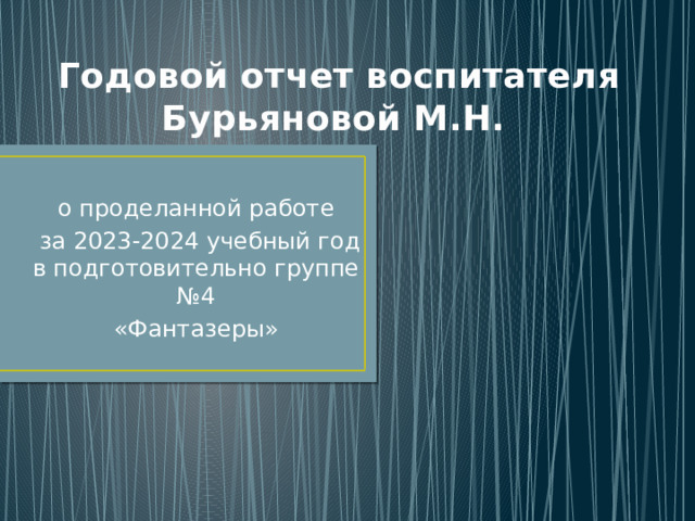 Годовой отчет воспитателя Бурьяновой М.Н. о проделанной работе  за 2023-2024 учебный год в подготовительно группе №4 «Фантазеры» 