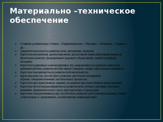Материально –техническое обеспечение 