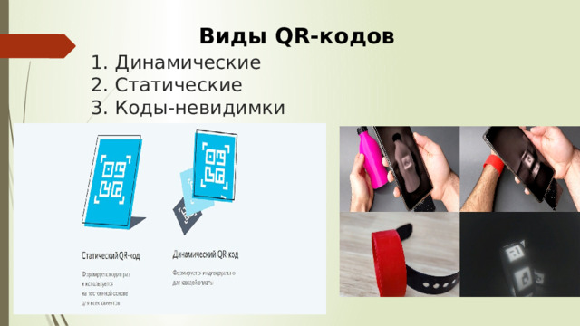 Виды QR-кодов 1. Динамические  2. Статические  3. Коды-невидимки 