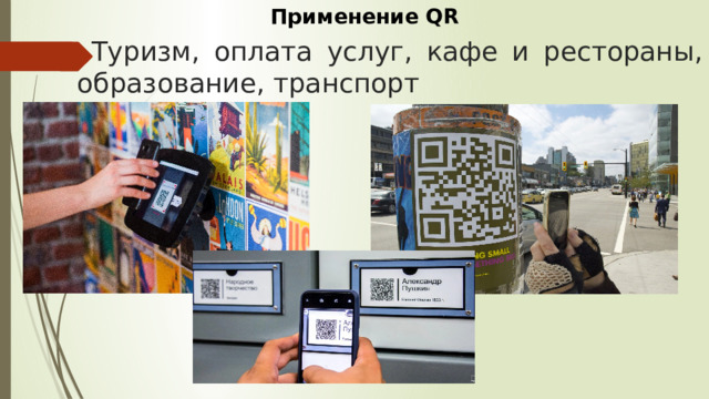 Применение QR  Туризм, оплата услуг, кафе и рестораны, образование, транспорт 