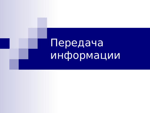 Передача информации 