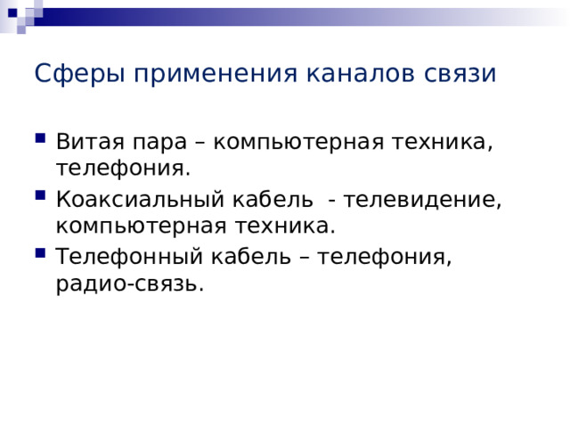 Сферы применения каналов связи Витая пара – компьютерная техника, телефония. Коаксиальный кабель - телевидение, компьютерная техника. Телефонный кабель – телефония, радио-связь. 
