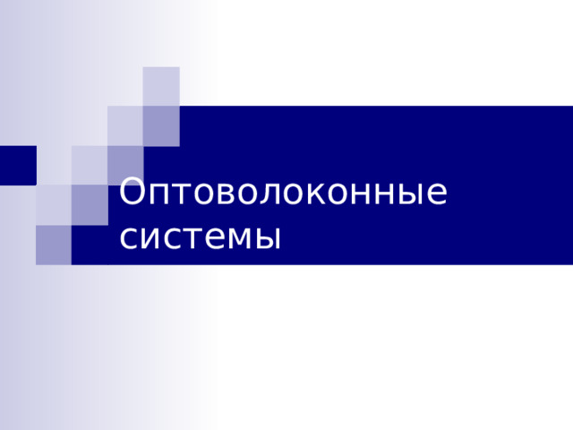 Оптоволоконные системы 
