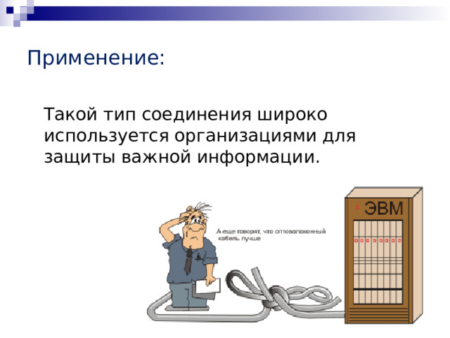 Применение:  Такой тип соединения широко используется организациями для защиты важной информации. 