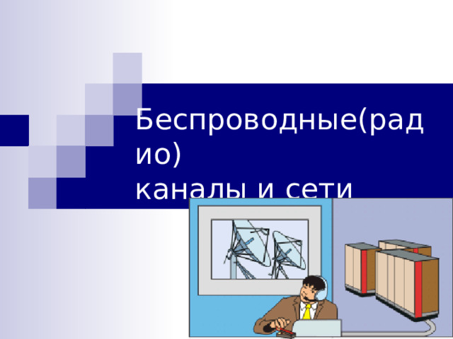 Беспроводные(радио)  каналы и сети 