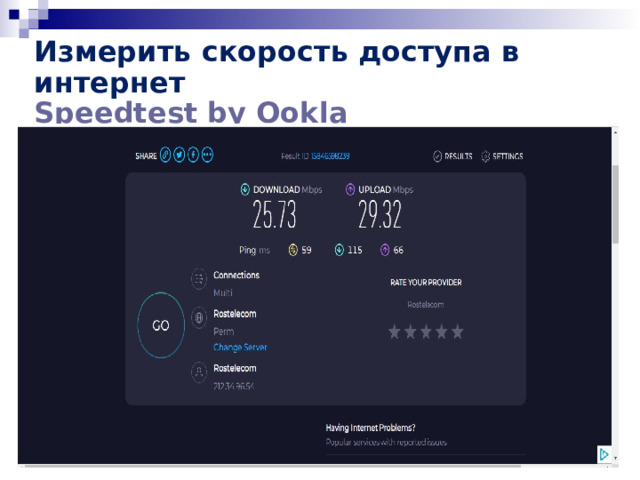 Измерить скорость доступа в интернет Speedtest  by Ookla 