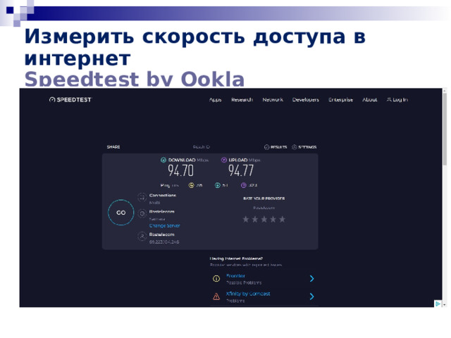 Измерить скорость доступа в интернет Speedtest  by Ookla 
