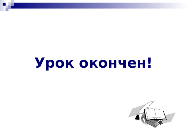 Урок окончен! 