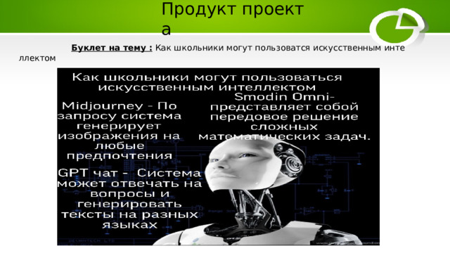 Продукт проекта   Буклет на тему  : Как школьники могут пользоватся искусственным интеллектом 