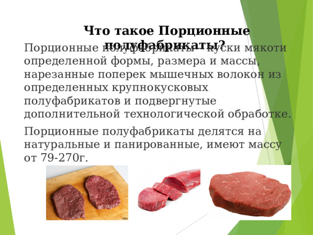 Порционные полуфабрикаты из говядины