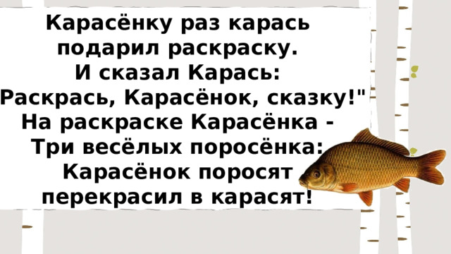 Карасёнку раз карась подарил раскраску. И сказал Карась: 