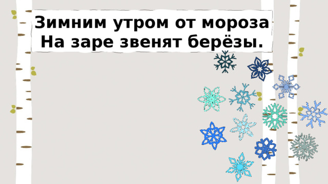 Зимним утром от мороза На заре звенят берёзы. 