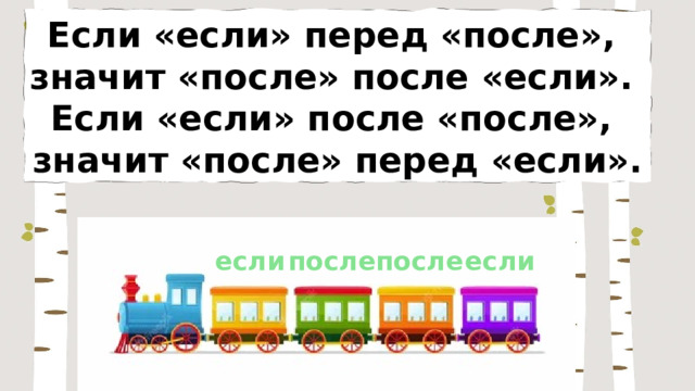 Если «если» перед «после», значит «после» после «если». Если «если» после «после», значит «после» перед «если». если после если после 