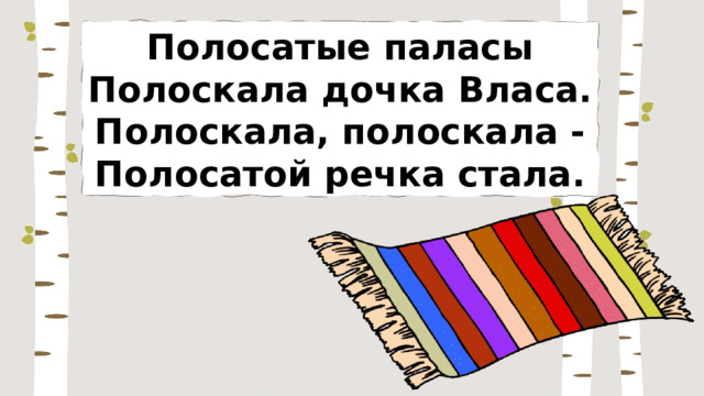 Полосатые паласы Полоскала дочка Власа. Полоскала, полоскала - Полосатой речка стала. 