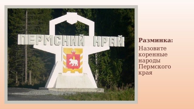 Разминка: Назовите коренные народы Пермского края 