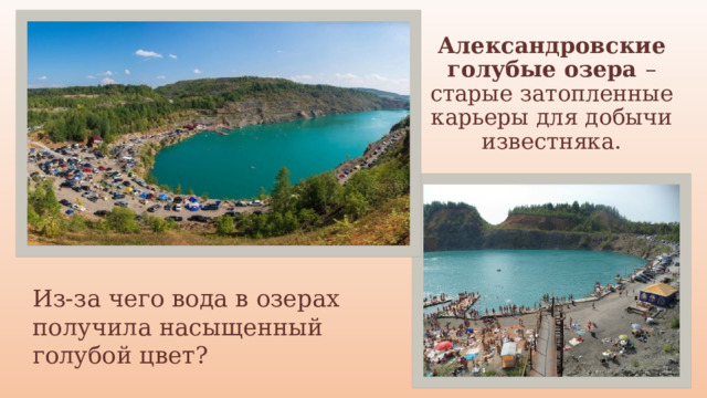 Александровские голубые озера – старые затопленные карьеры для добычи известняка. Из-за чего вода в озерах получила насыщенный голубой цвет? 
