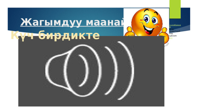 Жагымдуу маанай Это изображение , автор: Неизвестный автор, лицензия: CC BY Күч бирдикте 
