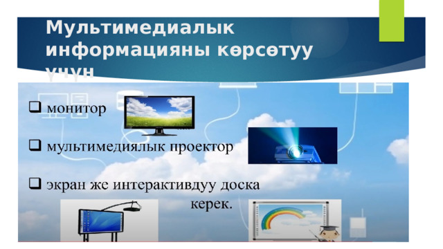 Мультимедиалык информацияны көрсөтуу үчүн 