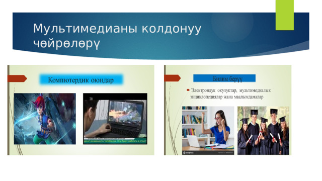 Мультимедианы колдонуу чөйрөлөрү 