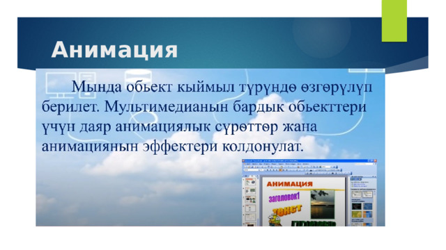  Анимация 