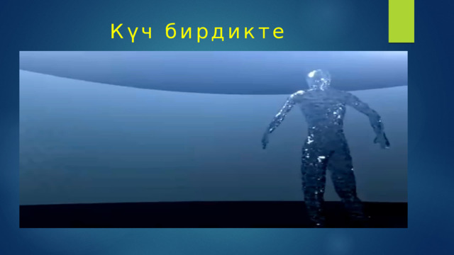 Күч бирдикте 