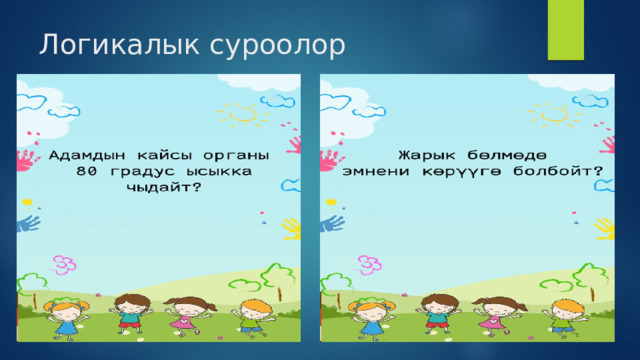 Логикалык суроолор 