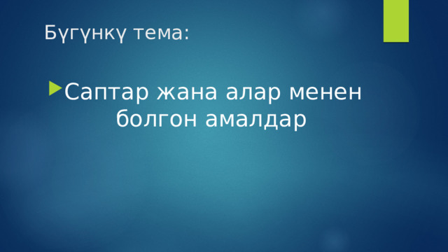 Бүгүнкү тема: Саптар жана алар менен болгон амалдар 