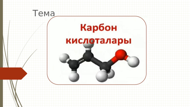 Тема 