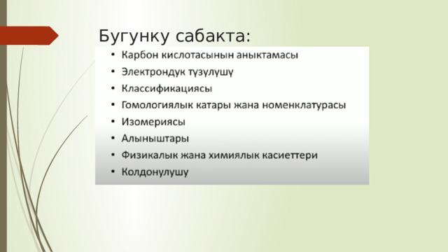 Бугунку сабакта: 