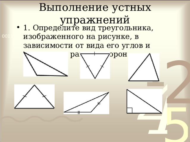 Выполнение устных упражнений 1. Определите вид треугольника, изображенного на рисунке, в зависимости от вида его углов и количества равных сторон.  