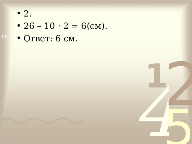 2. 26 – 10 · 2 = 6 (см). Ответ : 6 см. 