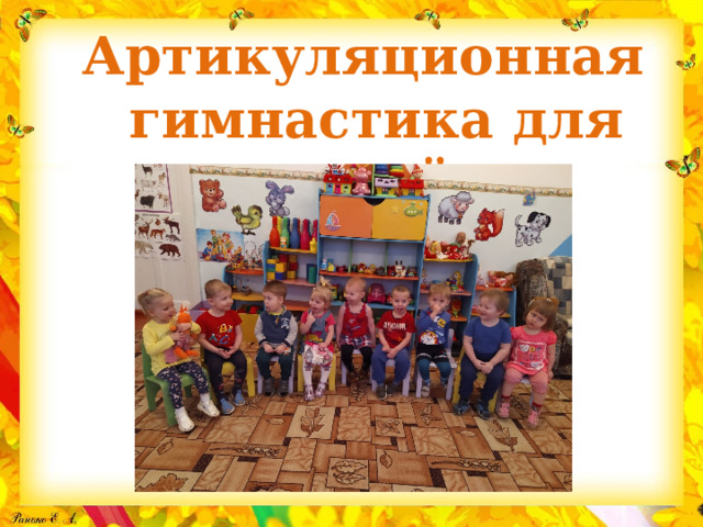 Артикуляционная гимнастика для детей. 
