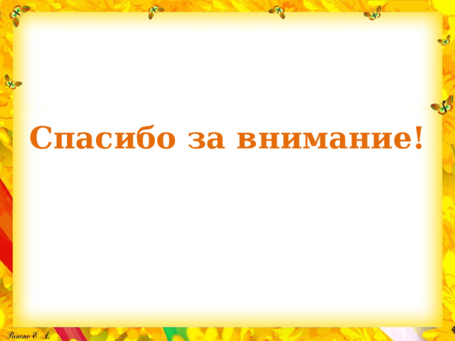 Спасибо за внимание! 