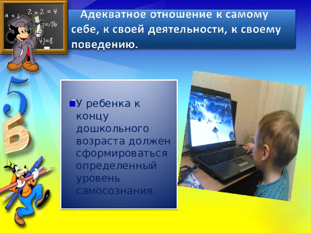 У ребенка к концу дошкольного возраста должен сформироваться определенный уровень самосознания. 