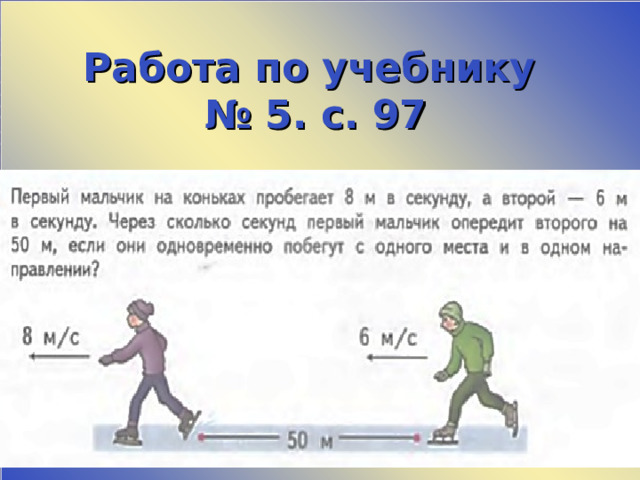 Работа по учебнику  № 5. с. 97  