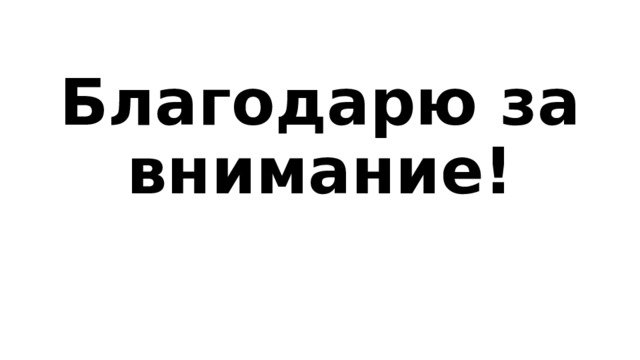 Благодарю за внимание! 