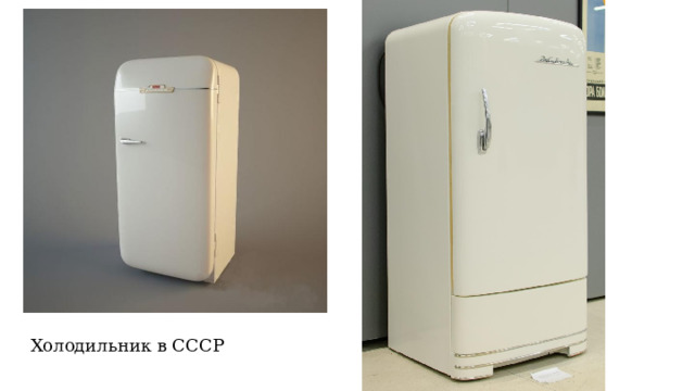 Холодильник в СССР 