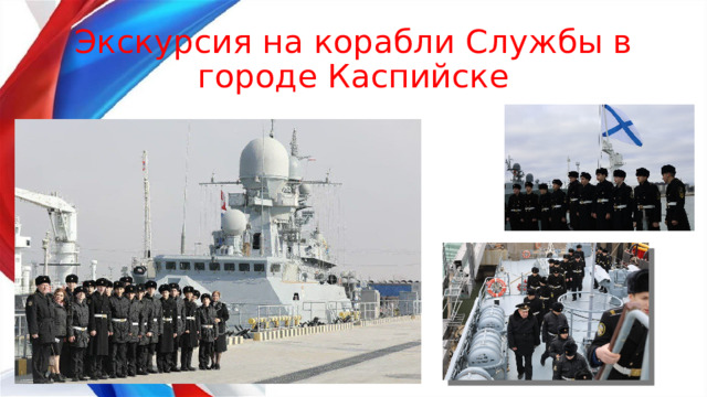 Экскурсия на корабли Службы в городе Каспийске 
