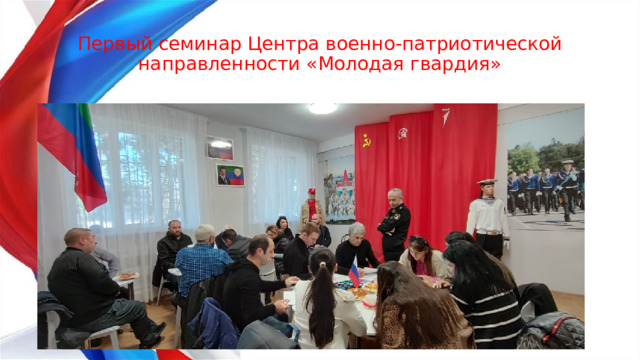 Первый семинар Центра военно-патриотической направленности «Молодая гвардия» 