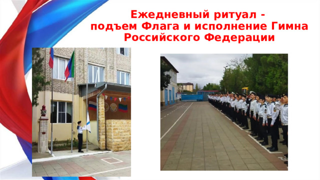 Ежедневный ритуал -  подъем Флага и исполнение Гимна Российского Федерации 