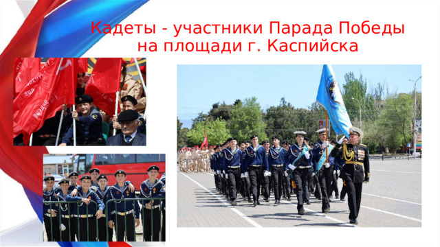 Кадеты - участники Парада Победы на площади г. Каспийска 