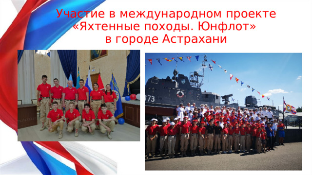 Участие в международном проекте «Яхтенные походы. Юнфлот»  в городе Астрахани 