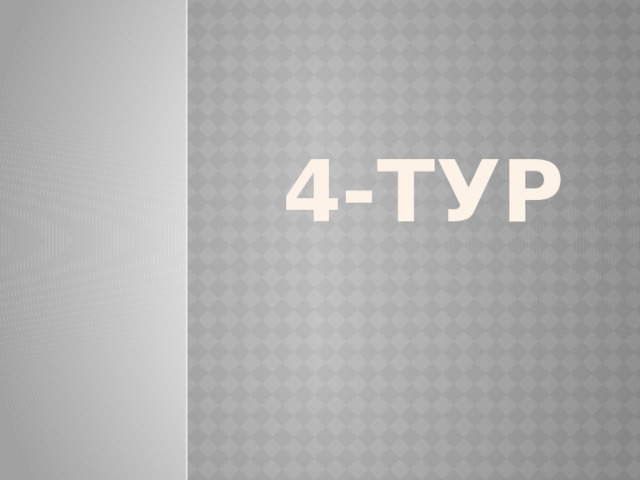 4-тур 