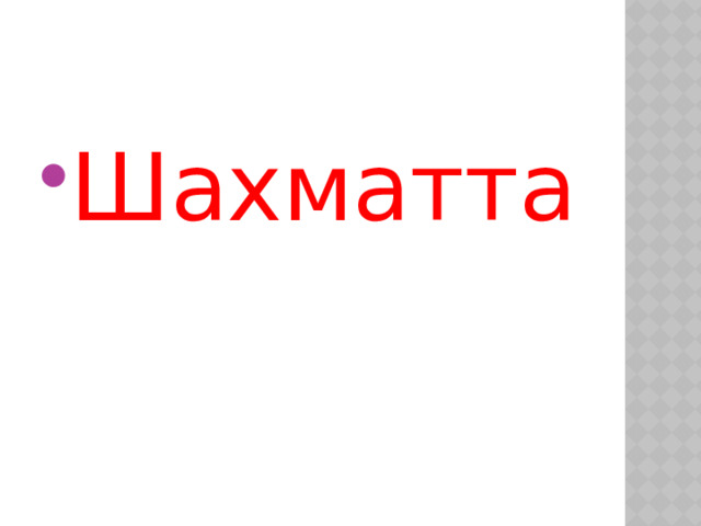 Шахматта 